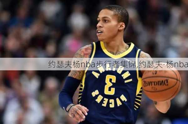 约瑟夫杨nba步行者集锦,约瑟夫·杨nba