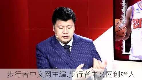 步行者中文网主编,步行者中文网创始人