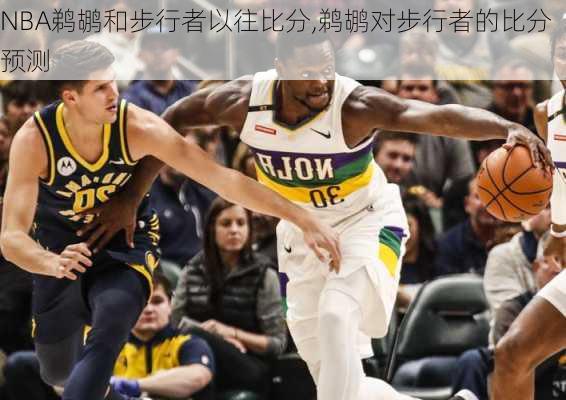 NBA鹈鹕和步行者以往比分,鹈鹕对步行者的比分预测