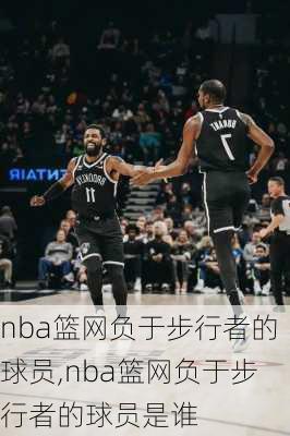 nba篮网负于步行者的球员,nba篮网负于步行者的球员是谁