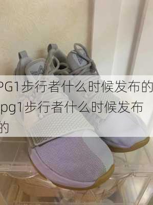 PG1步行者什么时候发布的,pg1步行者什么时候发布的