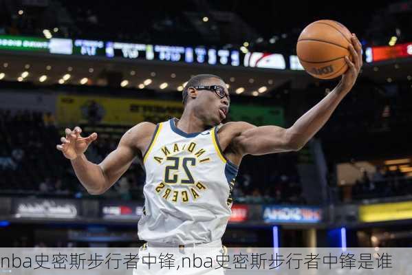 nba史密斯步行者中锋,nba史密斯步行者中锋是谁