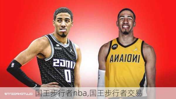 国王步行者nba,国王步行者交易