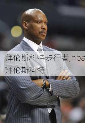 拜伦斯科特步行者,nba拜伦斯科特