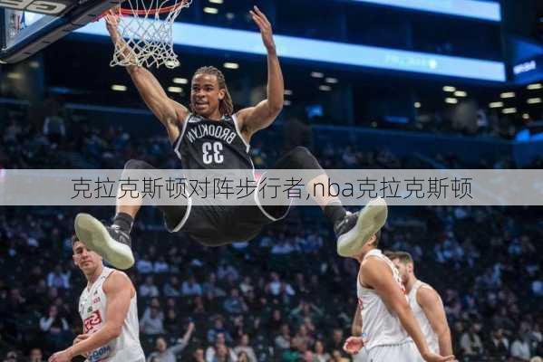 克拉克斯顿对阵步行者,nba克拉克斯顿