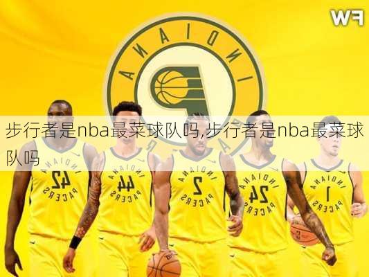 步行者是nba最菜球队吗,步行者是nba最菜球队吗