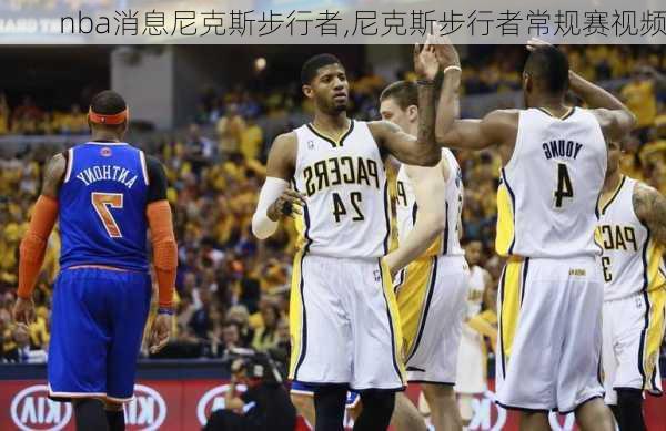 nba消息尼克斯步行者,尼克斯步行者常规赛视频