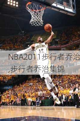 NBA2011步行者乔治,步行者乔治集锦