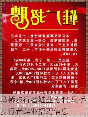 马桥步行者鞋业招聘,马桥步行者鞋业招聘信息