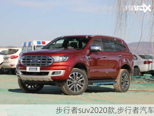 步行者suv2020款,步行者汽车