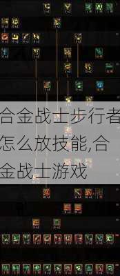 合金战士步行者怎么放技能,合金战士游戏