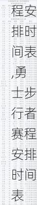 勇士步行者赛程安排时间表,勇士步行者赛程安排时间表