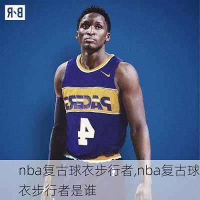 nba复古球衣步行者,nba复古球衣步行者是谁