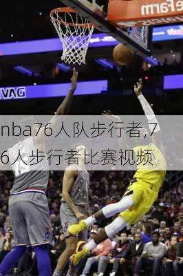 nba76人队步行者,76人步行者比赛视频