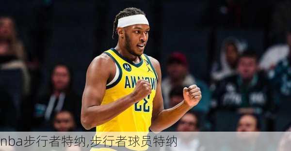 nba步行者特纳,步行者球员特纳