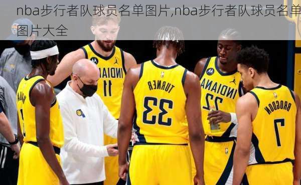 nba步行者队球员名单图片,nba步行者队球员名单图片大全