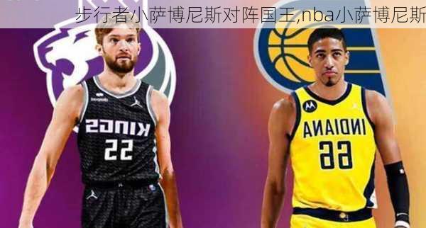 步行者小萨博尼斯对阵国王,nba小萨博尼斯