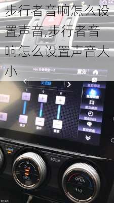 步行者音响怎么设置声音,步行者音响怎么设置声音大小