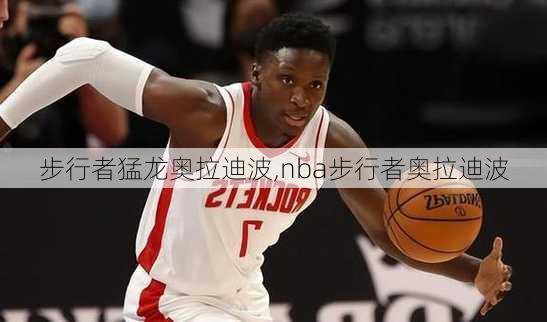 步行者猛龙奥拉迪波,nba步行者奥拉迪波