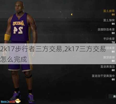 2k17步行者三方交易,2k17三方交易怎么完成