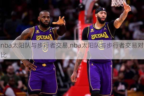 nba太阳队与步行者交易,nba太阳队与步行者交易对比