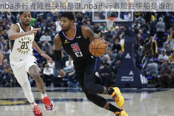 nba步行者险胜快船是谁,nba步行者险胜快船是谁的