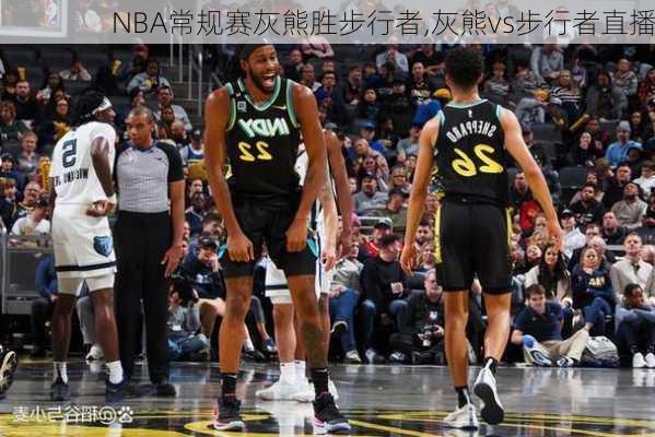 NBA常规赛灰熊胜步行者,灰熊vs步行者直播