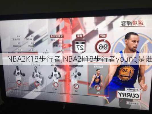 NBA2K18步行者,NBA2k18步行者young是谁