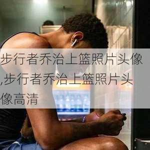 步行者乔治上篮照片头像,步行者乔治上篮照片头像高清