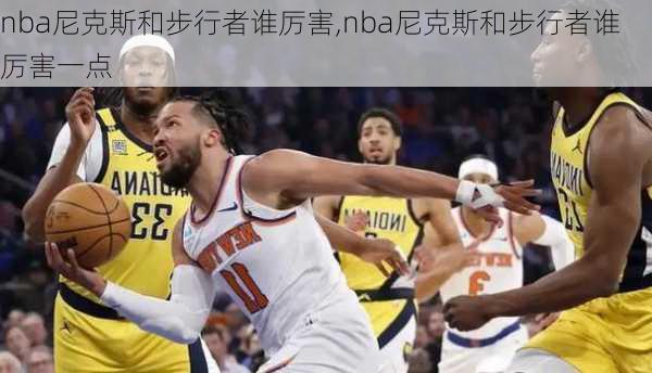 nba尼克斯和步行者谁厉害,nba尼克斯和步行者谁厉害一点