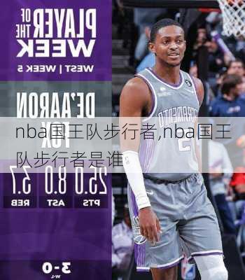 nba国王队步行者,nba国王队步行者是谁