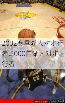 2002赛季湖人对步行者,2000年湖人对步行者