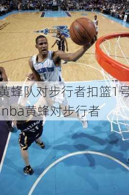 黄蜂队对步行者扣篮1号,nba黄蜂对步行者