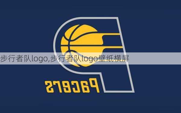 步行者队logo,步行者队logo壁纸横屏