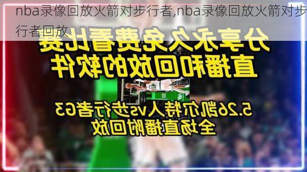 nba录像回放火箭对步行者,nba录像回放火箭对步行者回放