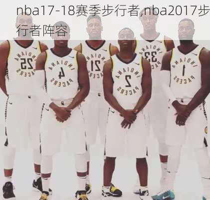 nba17-18赛季步行者,nba2017步行者阵容