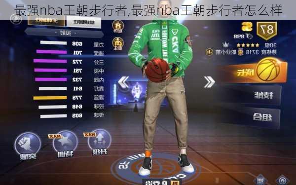 最强nba王朝步行者,最强nba王朝步行者怎么样