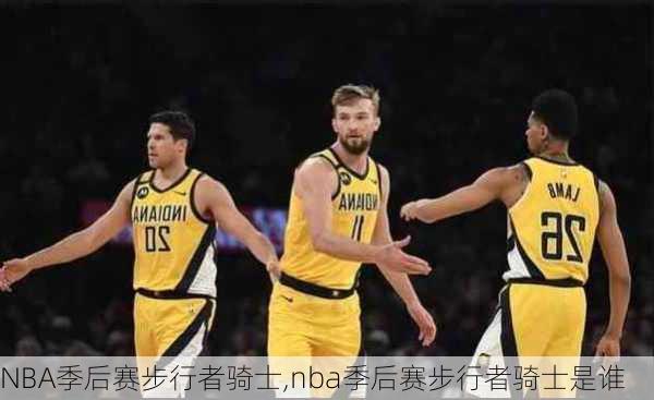 NBA季后赛步行者骑士,nba季后赛步行者骑士是谁