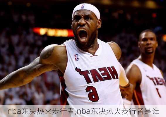 nba东决热火步行者,nba东决热火步行者是谁