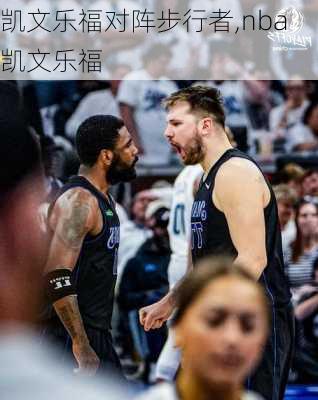 凯文乐福对阵步行者,nba凯文乐福