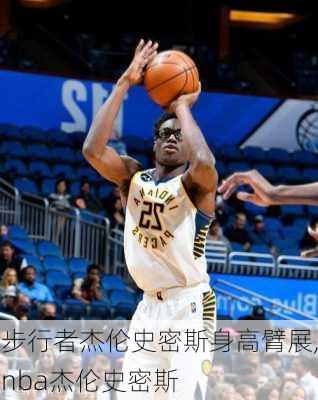 步行者杰伦史密斯身高臂展,nba杰伦史密斯