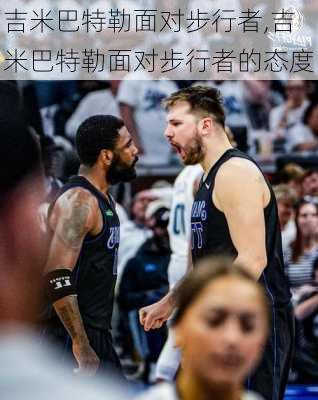 吉米巴特勒面对步行者,吉米巴特勒面对步行者的态度