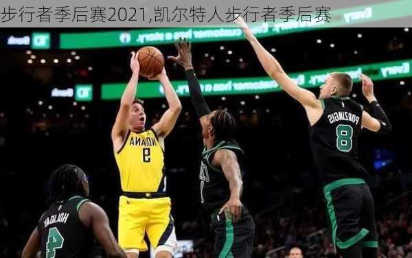 步行者季后赛2021,凯尔特人步行者季后赛