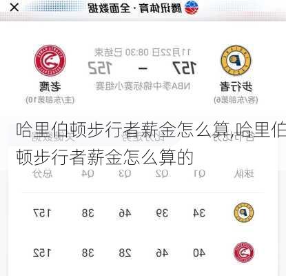 哈里伯顿步行者薪金怎么算,哈里伯顿步行者薪金怎么算的