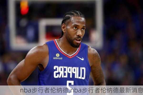 nba步行者伦纳德,nba步行者伦纳德最新消息