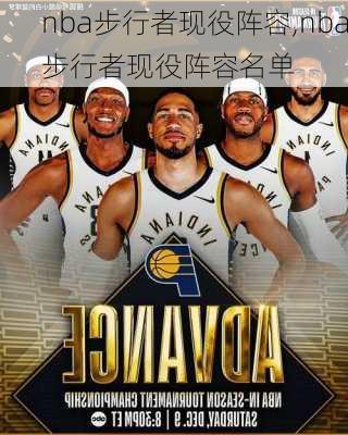 nba步行者现役阵容,nba步行者现役阵容名单