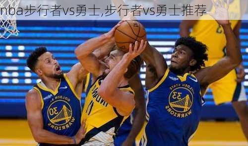 nba步行者vs勇士,步行者vs勇士推荐