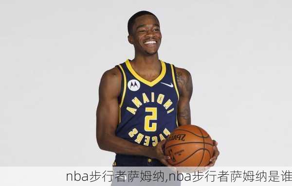 nba步行者萨姆纳,nba步行者萨姆纳是谁