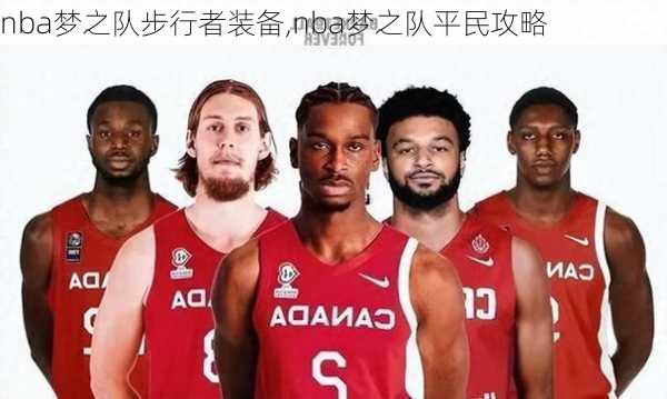 nba梦之队步行者装备,nba梦之队平民攻略