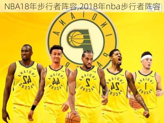 NBA18年步行者阵容,2018年nba步行者阵容